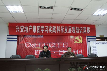 興安地產(chǎn)集團(tuán)學(xué)習(xí)實(shí)踐科學(xué)發(fā)展觀知識競賽