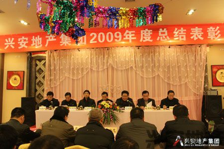 興安地產(chǎn)集團(tuán)召開2009年度總結(jié)表彰大會(huì)