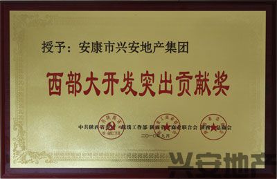 集團公司榮獲“西部大開發(fā)突出貢獻獎”殊榮
