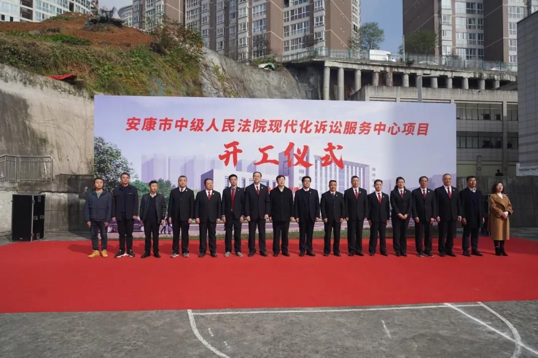 安康市中級人民法院現(xiàn)代化訴訟服務(wù)中心項目開工儀式圓滿舉行